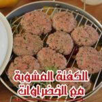 كفتة مع الخضروات المشوية