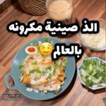 صينية معكرونة بالفرن