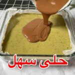 تشيز كيك الفستق