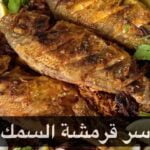 السمك المقرمش