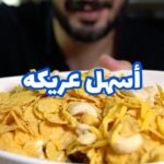 أسهل عريكه
