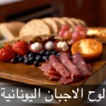 لوح الاجبان اليونانية