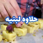 حلا اللبنيه