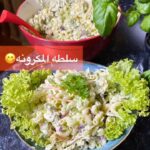 سلطه المكرونه اللذيذه