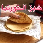 خبز التورتيا