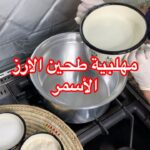 مهلبية طحين الرز الاسمر