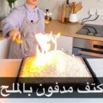 كتف مدفون بالملح