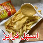 أسهل وألذ فرايز