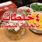 ٤ خلطات بالجبنة البيضاء