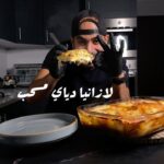 لزانيا دجاج مسحب