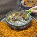 برمة اللحم مع الرز الاحمر