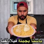 باستا بجبنة فيلادلفيا