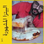 السبونتيني بيتزا