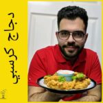 دجاج كرسبي