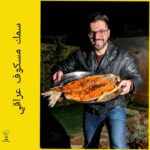 سمك مسكوف عراقي