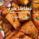 بطاطا حرّه