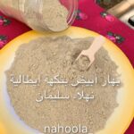 بهار أبيض بنكهة إيطالية