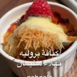 كنافه بروليه