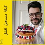كيكة مستحيل تفشل