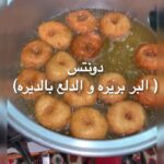 دونتس (البر بريره و الدلع بالديره)