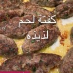 كفتة اللحم