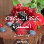 كيكة الشوكولاتة الصغيرة