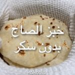خبز الصاج بدون سكر