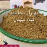 بهارات حايليه