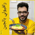 رافيولي بالجبن