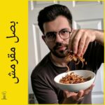 البصل المقرمش