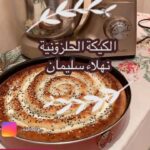 الكيكة الحلزونية
