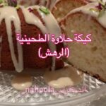 كيكة حلاوة الطحينية ( الرهش)
