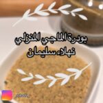 بودرة الماجي المنزلية