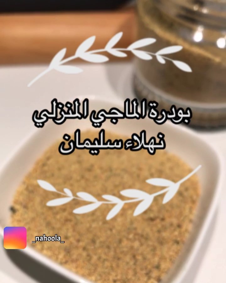 بودرة الماجي المنزلية 10 56402202 2458407767720211 5078171264420204506 n