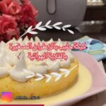 كيكة الحليب بالزعفران