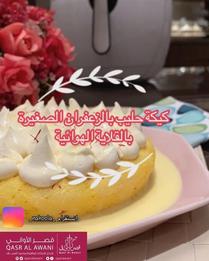 كيكة الحليب بالزعفران 9 56407614 332834377580310 3778967774694059057 n