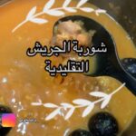 شوربة الجريش التقليدية