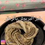 خبز البريوش بالزعتر