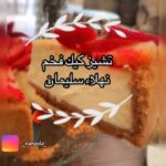 تشيز كيك فخم