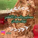 مصابيب بالبصل الاخضر