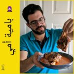 بامية امي