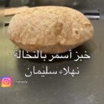 خبز أسمر بالنخالة