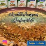 بسبوسة بالمكسرات