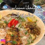 سمك سيباس مشوي