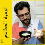 الثومية بدون بيض
