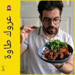 عروك طاوة