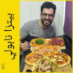 بيتزا نابلي الإيطالية