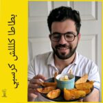 بطاطا كرسبي