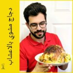 دجاج مشوي بالاعشاب