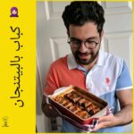 كباب بالباذنجان